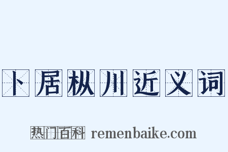 卜居枞川近义词是什么意思的图片